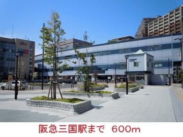 阪急三国駅：600m