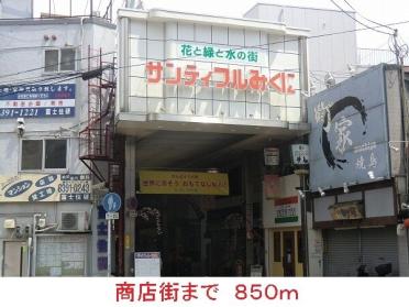 商店街：850m