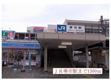 JR阪和線　堺市駅：1300m