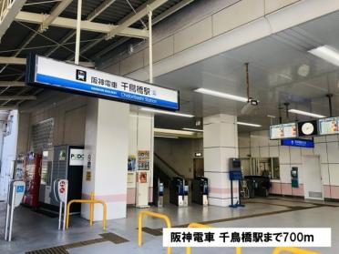 阪神電車 千鳥橋駅様：700m