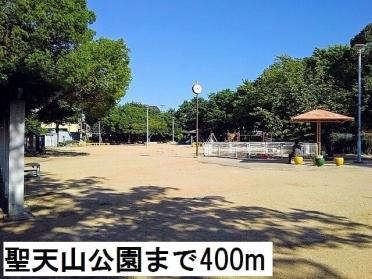 聖天山公園：400m