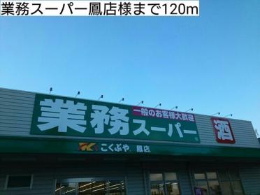 業務スーパー鳳店様：120m