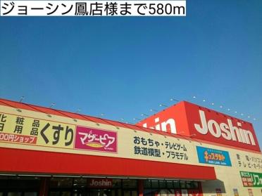 ジョーシン鳳店様：580m