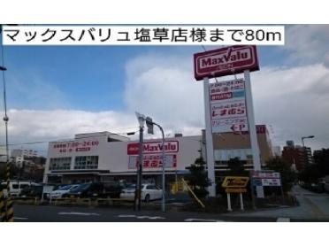 マックスバリュ塩草店様：80m