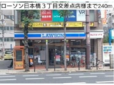 ローソン日本橋３丁目交差点店様：240m