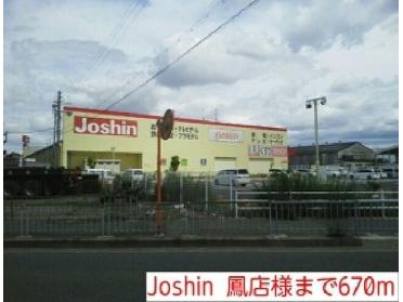 Joshin  鳳店様：670m