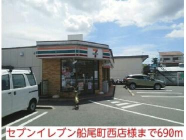 セブンイレブン船尾町西店様：690m