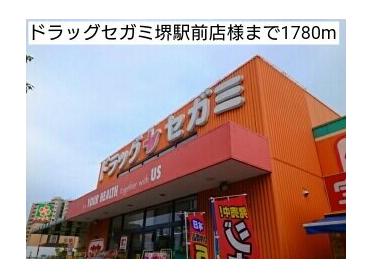 ドラッグセガミ堺駅前店様：1780m