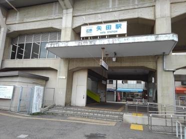 近鉄南大阪線矢田駅：650m