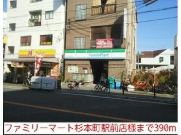 ファミリーマート杉本町駅前店様：390m