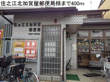 住之江北加賀屋郵便局様：400m