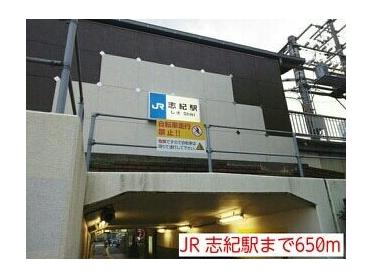 JR 志紀駅：650m