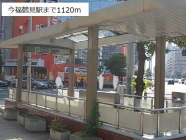 今福鶴見駅：1120m