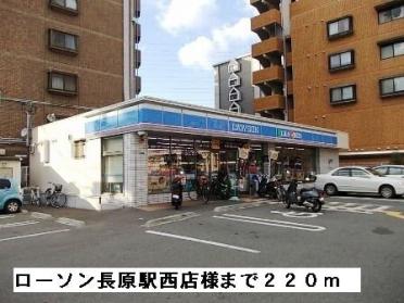 ローソン長原駅西店様：220m