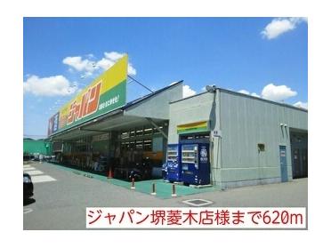 ジャパン堺菱木店様：620m