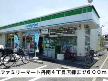 ファミリーマート丹南４丁目店様：600m