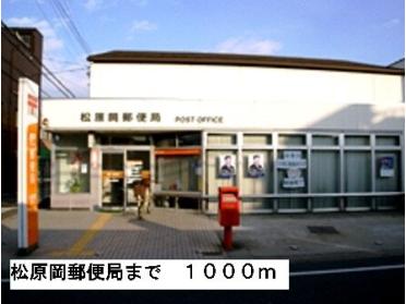 松原岡郵便局：1000m