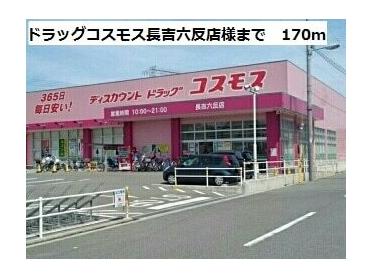 ドラッグコスモス長吉六反店様：170m