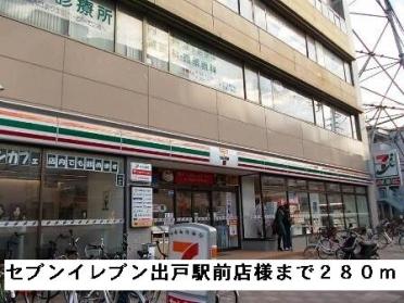 セブンイレブン出戸駅前店様：280m