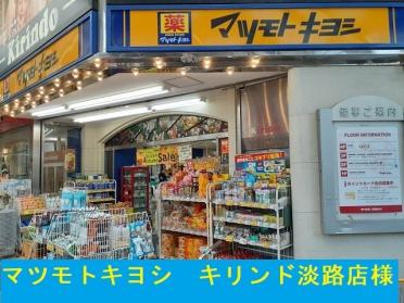 マツモトキヨシキリンド淡路店様：650m