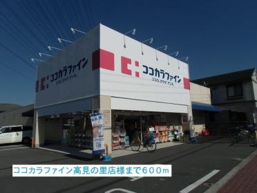 ココカラファイン高見の里店様：600m