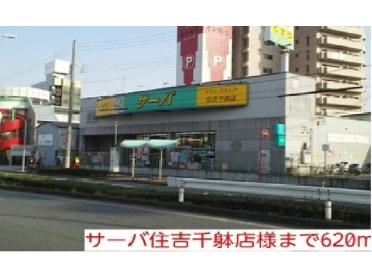 サーバ住吉千躰店様：620m