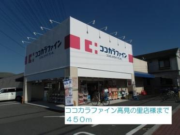 ココカラファイン高見の里店様：450m