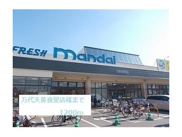 万代天美我堂店様：1200m