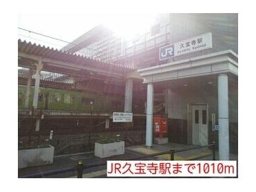 JR久宝寺駅：1010m