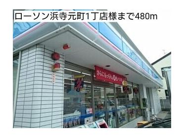 ローソン浜寺元町1丁店様：480m