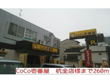 CoCo壱番屋　杭全店様：260m