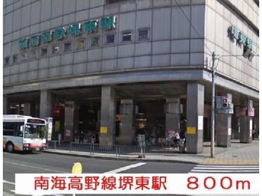 南海高野線堺東駅：800m