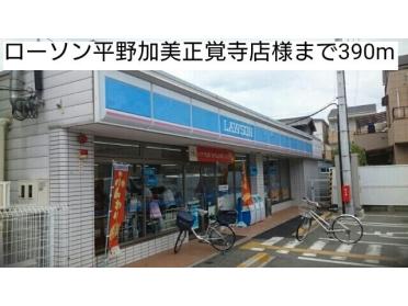 ローソン平野加美正覚寺店様：390m