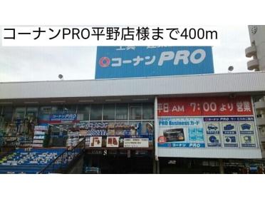 コーナンPRO平野店様：400m