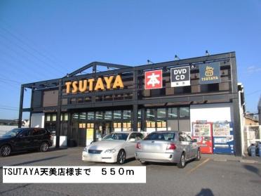 TSUTAYA天美店様：550m