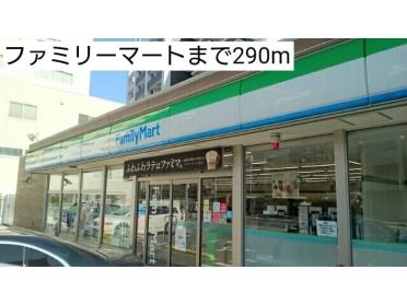 ファミリーマート：290m