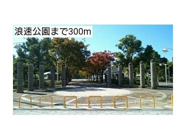 浪速公園：300m