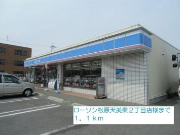 ローソン松原天美東２丁目店：1100m