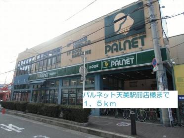 パルネット天美駅前店様：1500m