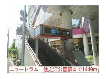 ニュートラム　住之江公園駅：1440m