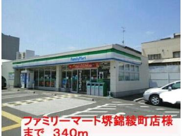 ファミリーマート堺錦綾町店：340m