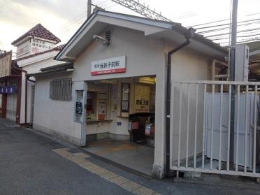 南海高野線我孫子前駅：350m