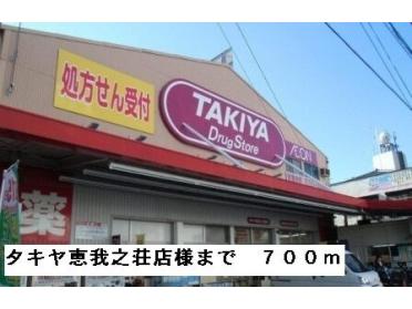 タキヤ恵我之荘店様：700m