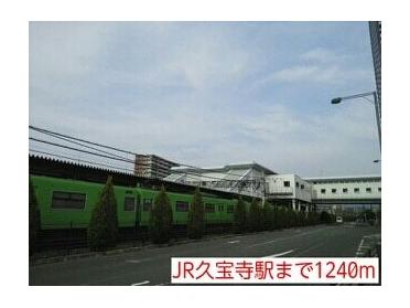 JR久宝寺駅：1240m