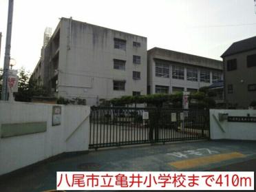 八尾市立亀井小学校：410m