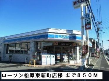 ローソン松原東新町店様：850m