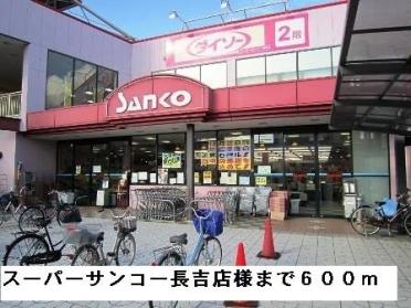 スーパーサンコー長吉店様：600m