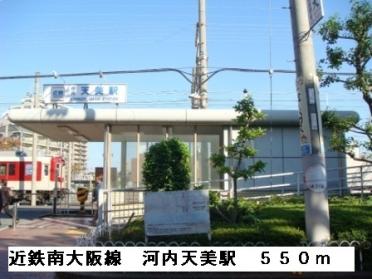 近鉄南大阪線河内天美駅：550m