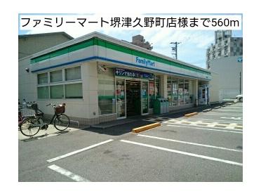 ファミリーマート堺津久野町店様：560m