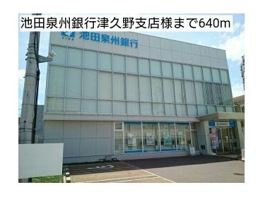 池田泉州銀行津久野支店様：640m